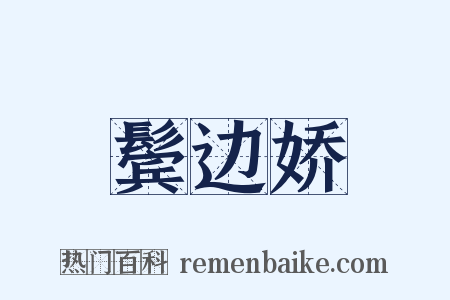 鬓边娇是什么意思的图片